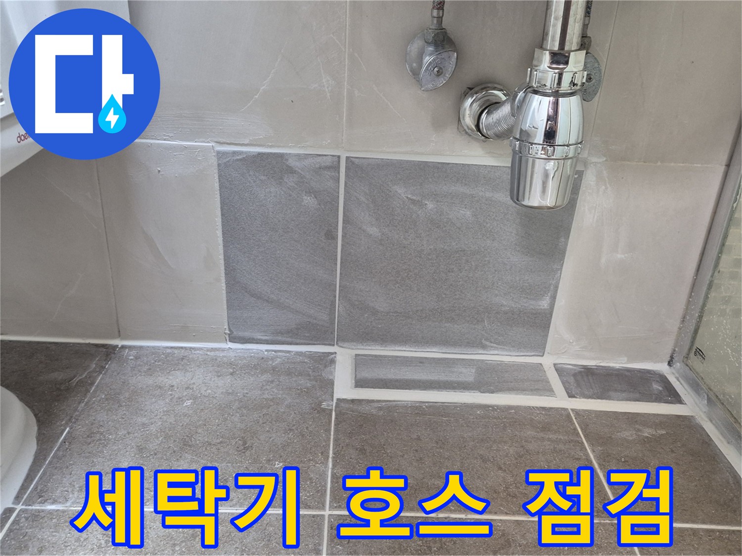 세탁기 호스 점검 - 세탁기 호스 연결 부위 꼼꼼하게 점검하여 누수 예방