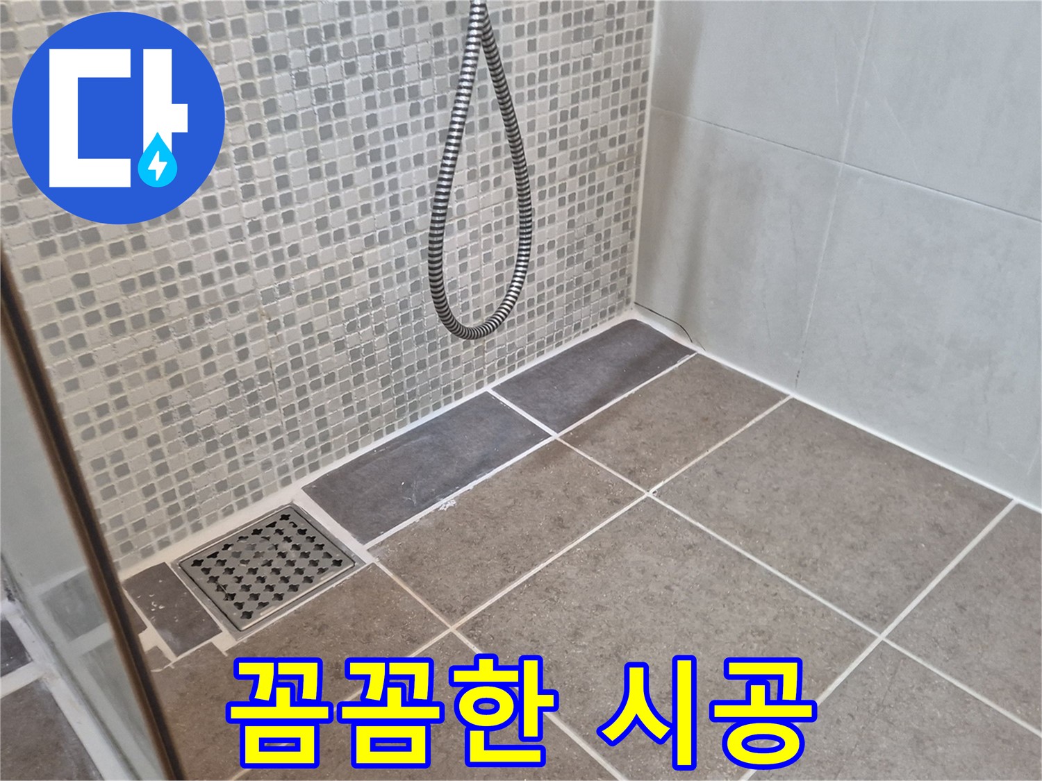 오패산로 래미안월곡아파트 욕실 배수구 누수 - 꼼꼼한 시공으로 누수 걱정 없이 쾌적한 욕실 환경을 만들어 드립니다.