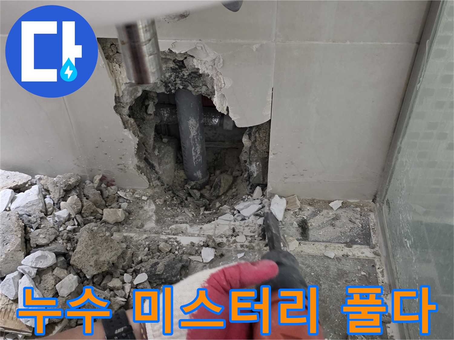 월곡동 래미안 아파트 누수 - 첨단 장비 사용하여 누수 원인 정밀 분석, 숨겨진 누수의 미스터리를 풀다!
