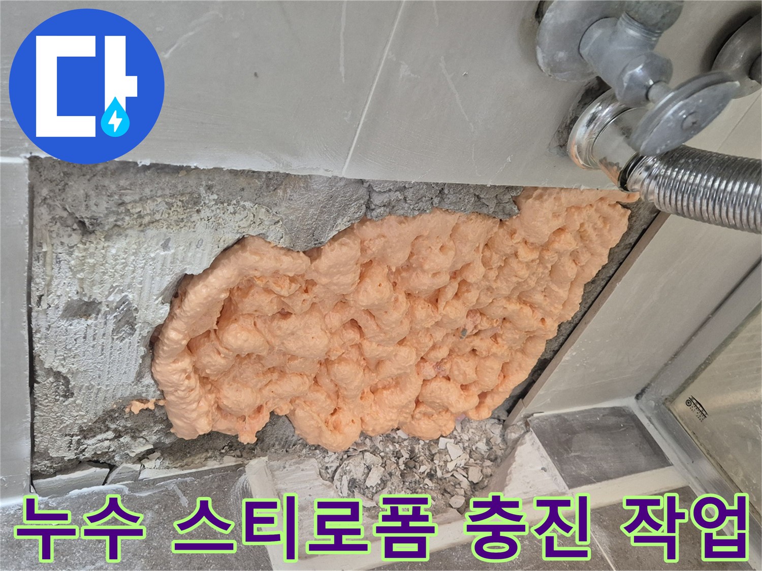 월곡동 래미안아파트 누수 해결 과정 - 스티로폼 충진으로 누수 부위를 꼼꼼하게 메워 완벽하게 차단하는 모습입니다.