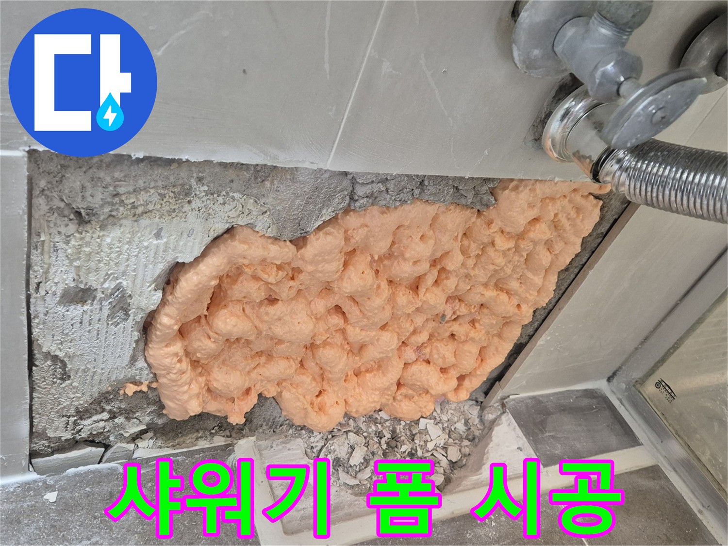 월곡동 래미안아파트 샤워기 연결부위 누수 해결 - 폼 충진으로 누수 부위를 꼼꼼하게 메워 완벽하게 차단하는 모습입니다.