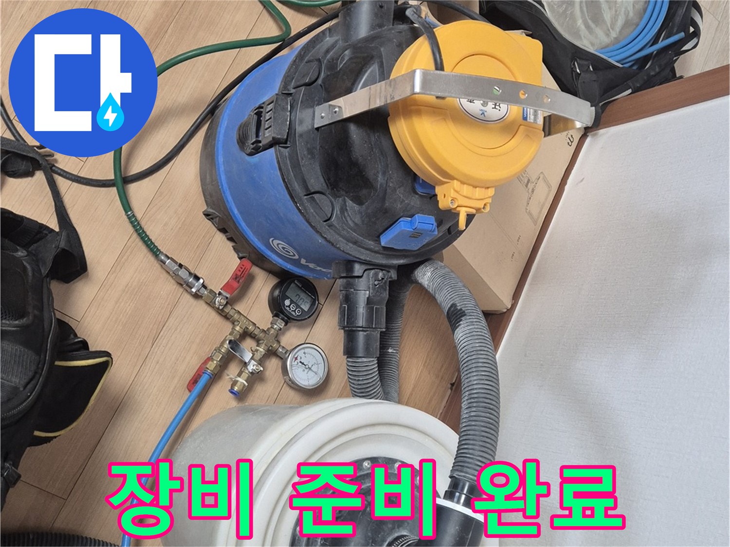 정밀 누수 검사를 위한 장비 준비 완료 - 래미안월곡아파트 누수 문제 해결