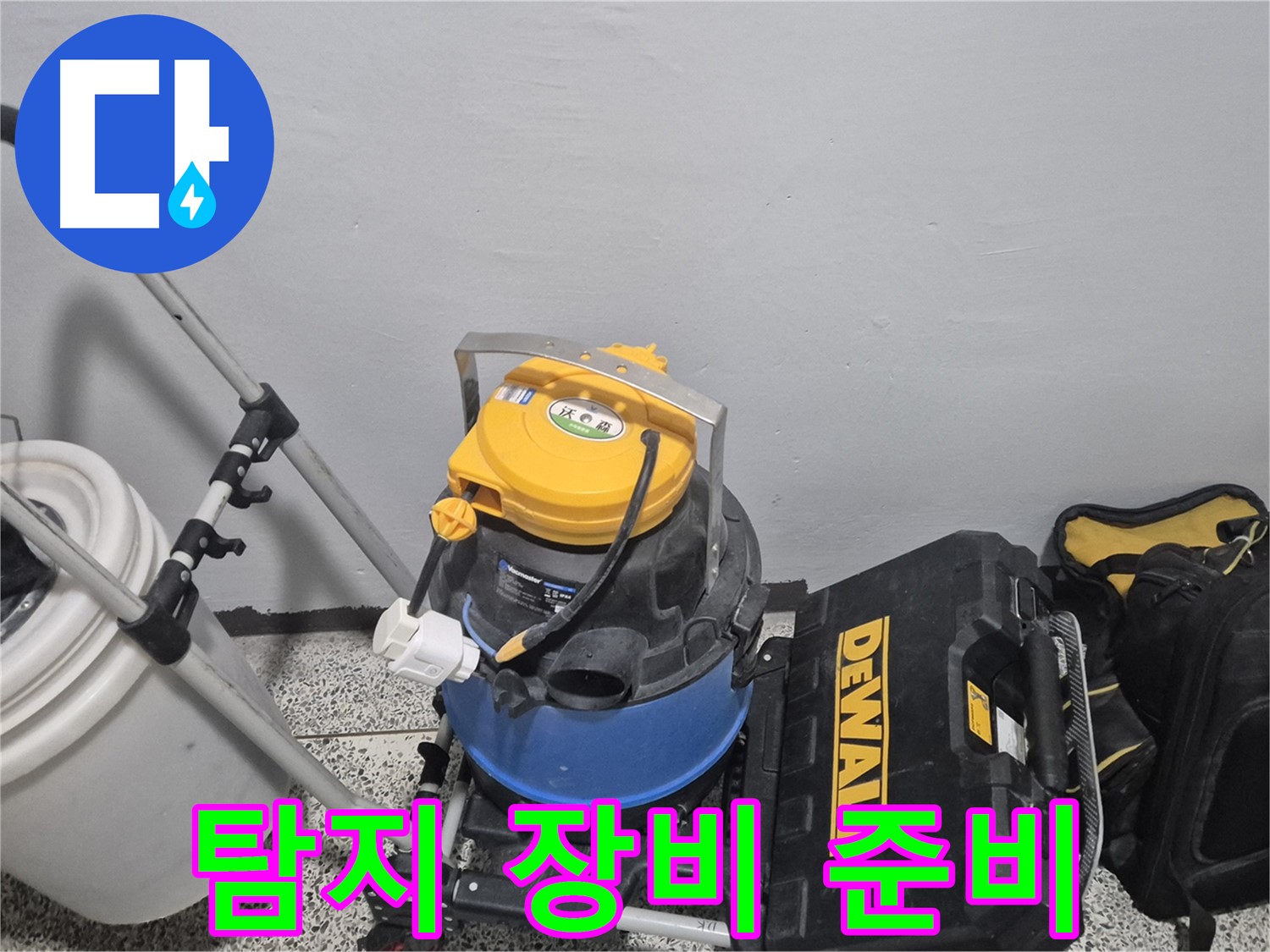 정밀 누수 탐지를 위한 장비 - 습식 청소기, 공구 박스, 그리고 누수 물통까지 준비 완료!