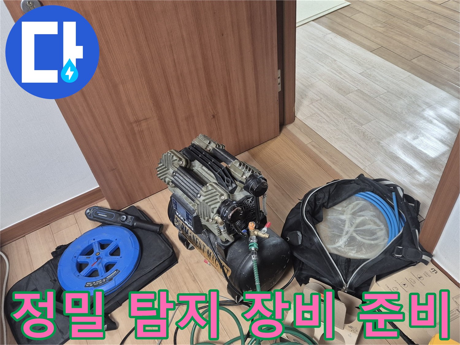 정밀 탐지를 위한 장비 총출동 준비 완료 - 래미안월곡 아파트 누수, 완벽하게 찾아냅니다.
