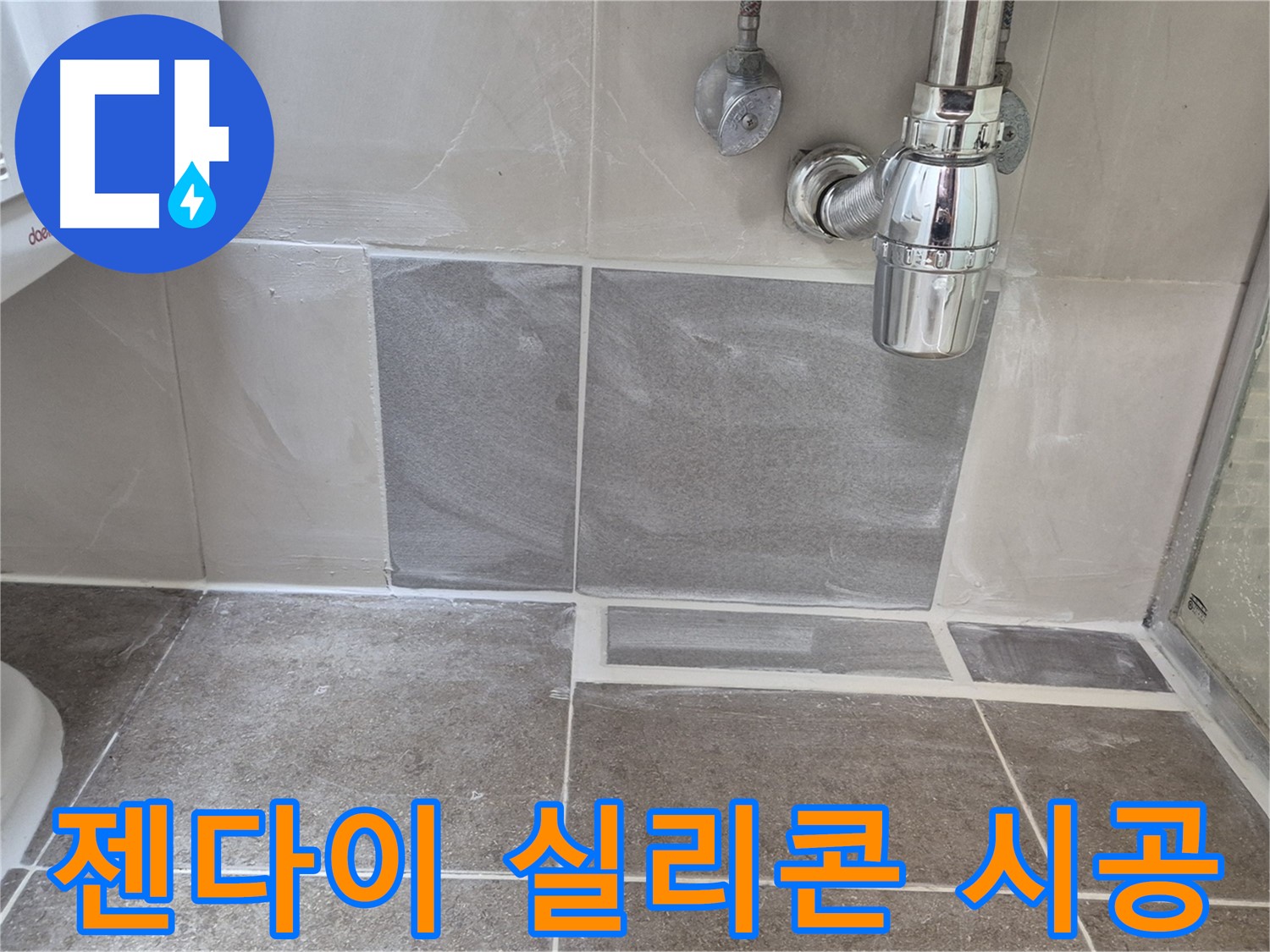 젠다이 실리콘 시공 - 젠다이 틈새 누수를 실리콘 재시공으로 간단하게 해결