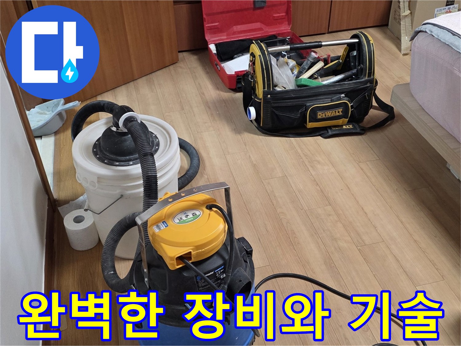 최첨단 장비와 숙련된 기술력으로 누수 문제를 완벽하게 해결합니다 - 고객님의 만족을 위해 최선을 다합니다.