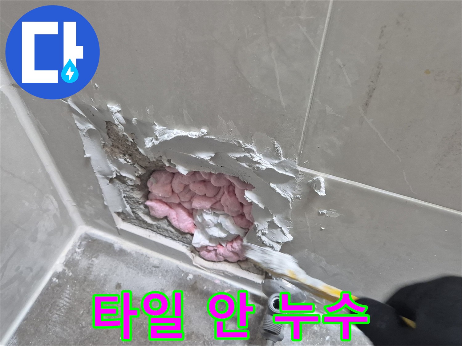 타일 안쪽에 숨어있던 누수 - 꼼꼼한 시공으로 해결!
