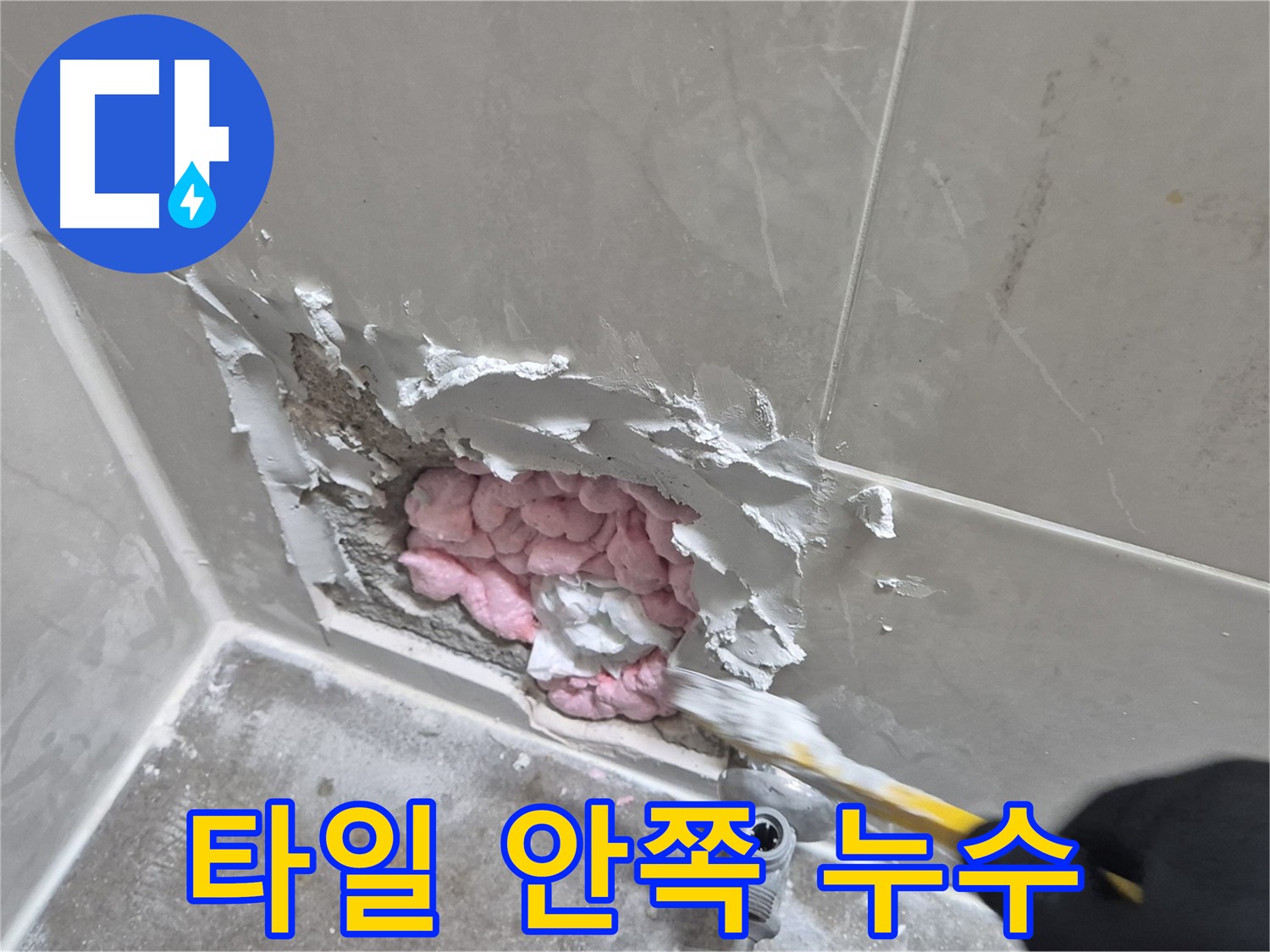 타일 안쪽에서 발견된 누수 - 꼼꼼한 점검으로 찾아냈습니다.