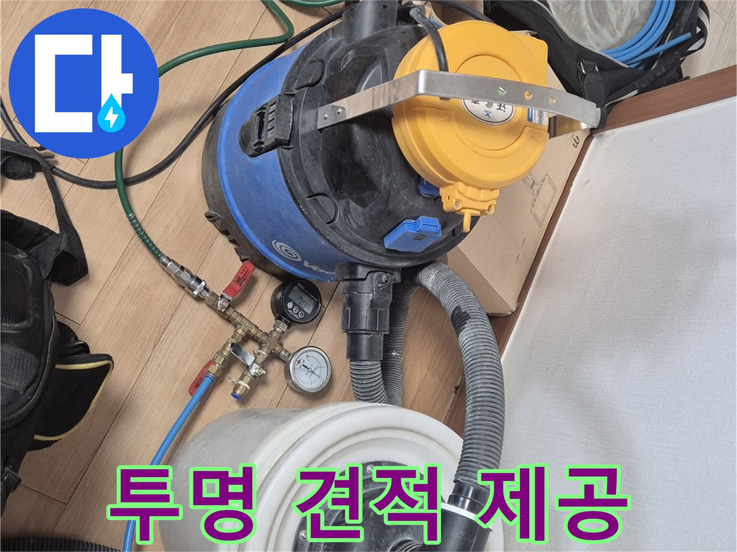 투명하고 합리적인 누수 견적 제공 - 래미안월곡아파트 누수 문제 해결