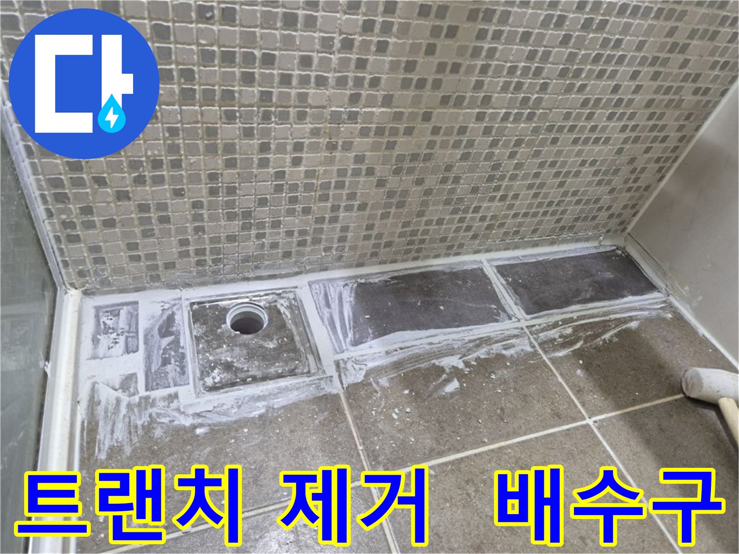 트랜치 제거 후 배수구 설치를 통한 누수 해결 및 쾌적한 화장실 환경 조성