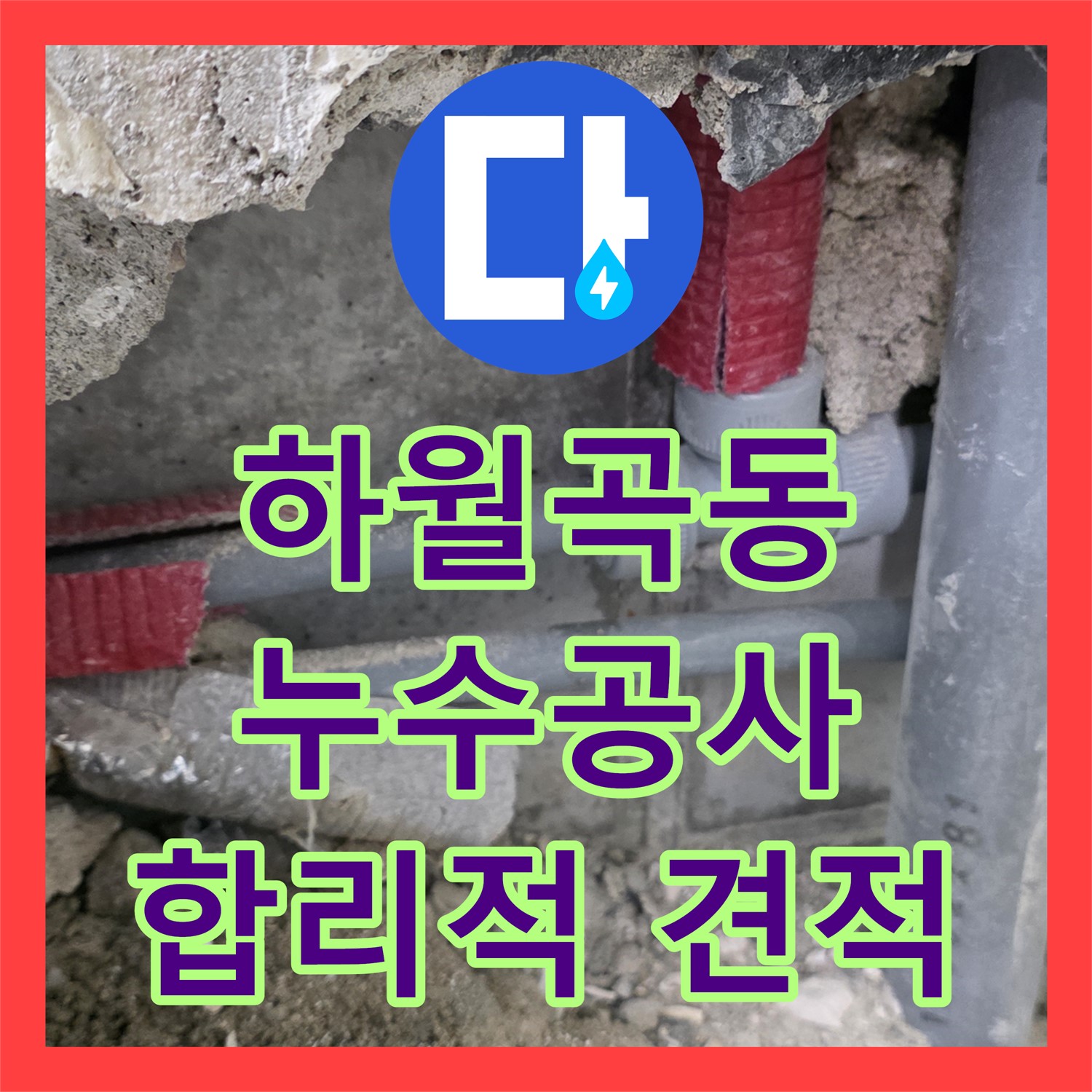 하월곡, 1년 누수! 누수공사비용, 합리적인 견적으로 해결