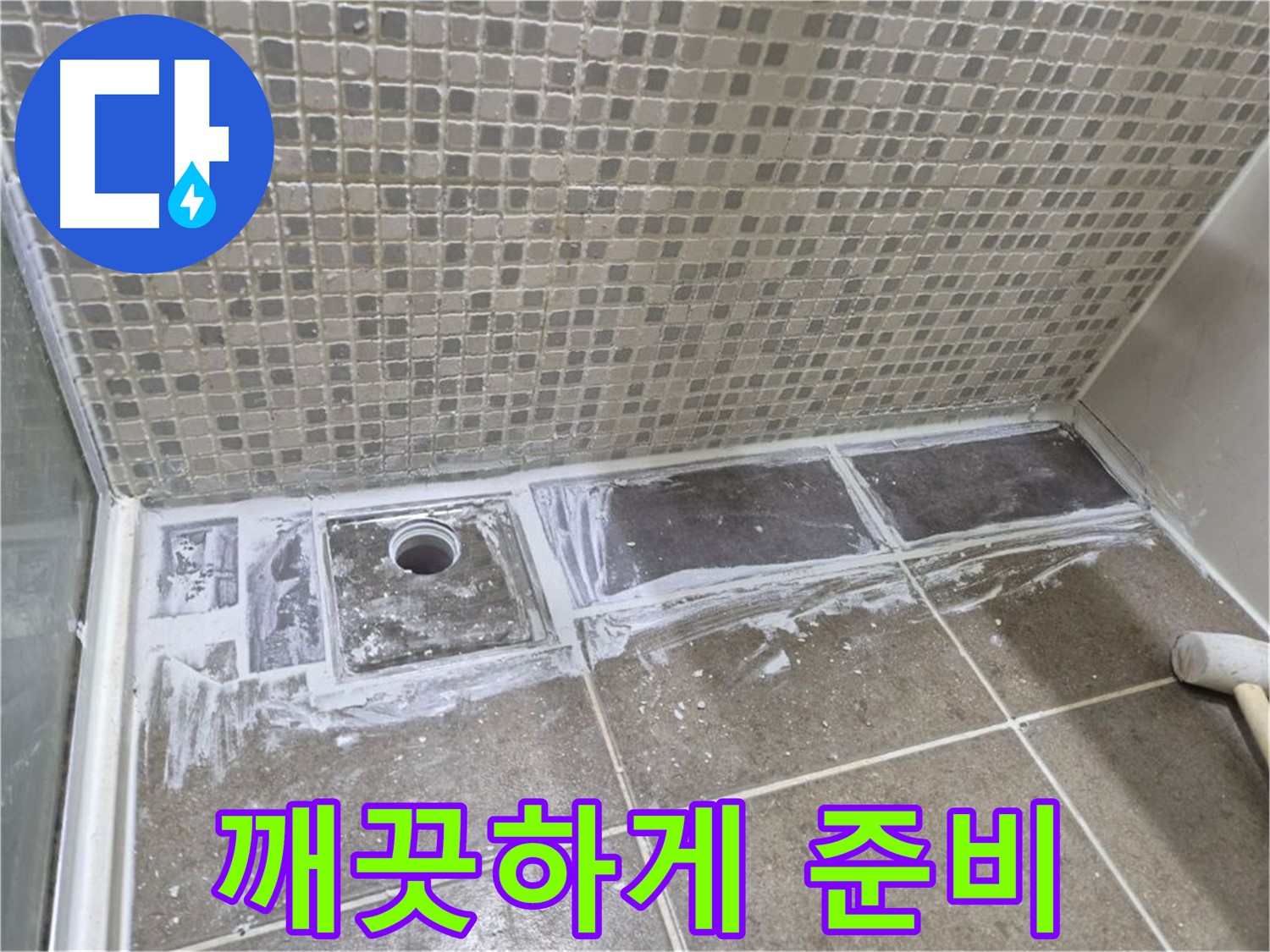 하월곡동 래미안 샤워부스 트렌치 누수 타일 제거 후 백시멘트 제거 준비