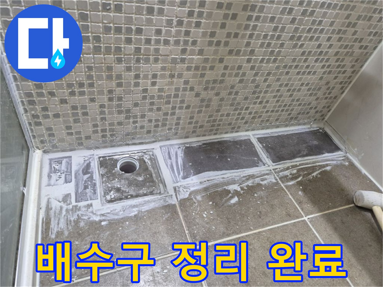 하월곡동 래미안 샤워부스 트렌치 누수 타일 철거 후 배수구 정리