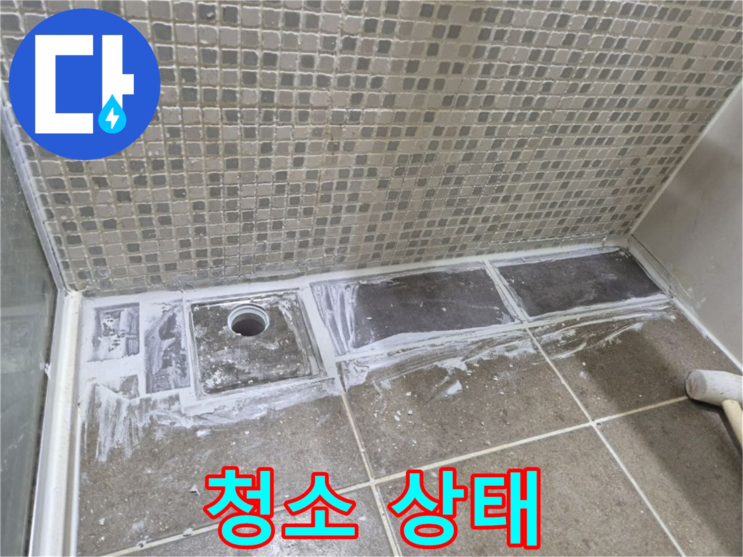 하월곡동 래미안 아파트 샤워 트렌치 타일 제거 후 청소