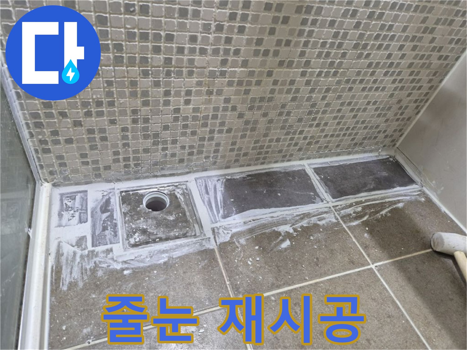 하월곡동 래미안 아파트 샤워 트렌치 타일 줄눈 재시공 완벽한 방수 효과