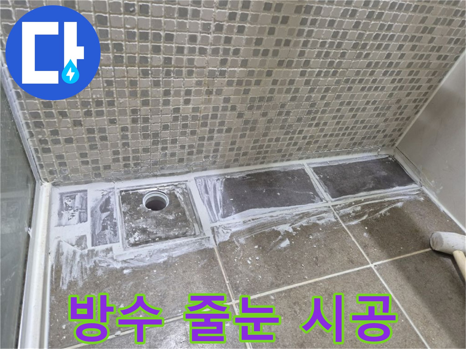 하월곡동 래미안 아파트 샤워부스 트렌치 누수 낡은 줄눈 제거 후 방수 줄눈 시공