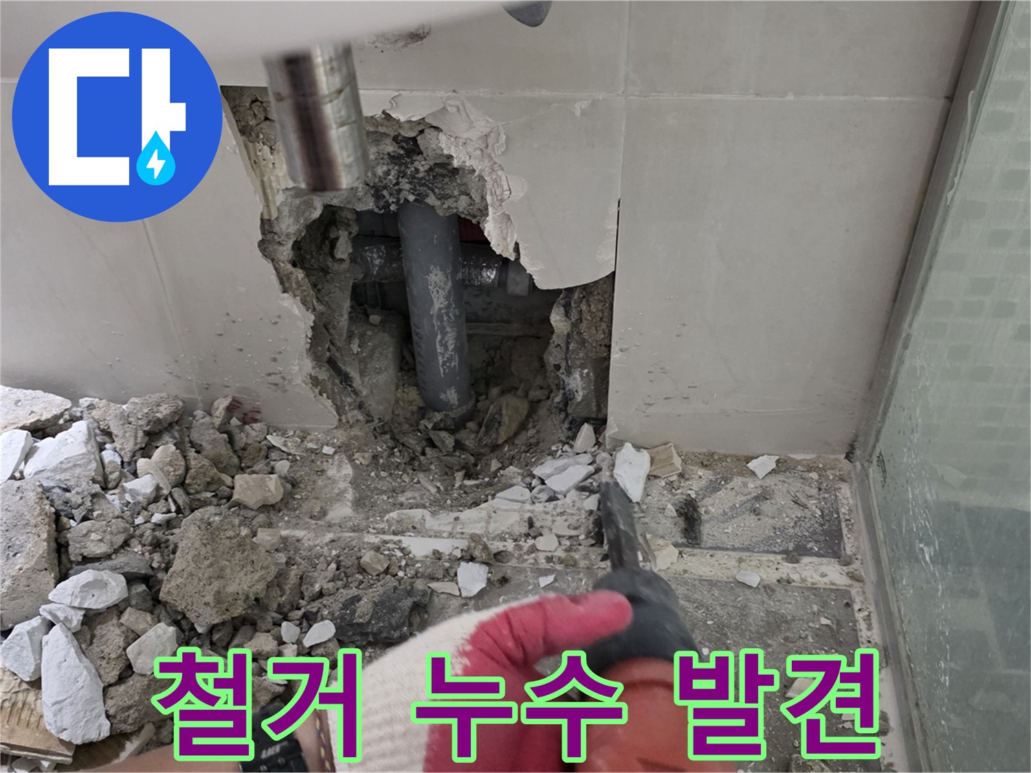 하월곡동 래미안 아파트 욕실 누수 - 철거 작업 한창! 숨겨진 누수, 이제 곧 발견될 겁니다!