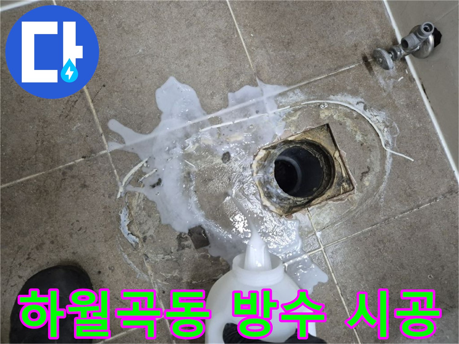 하월곡동 래미안월곡아파트 123동 욕실 누수 - 배수구 세척 및 곰팡이 제거 후 방수 공사 시공