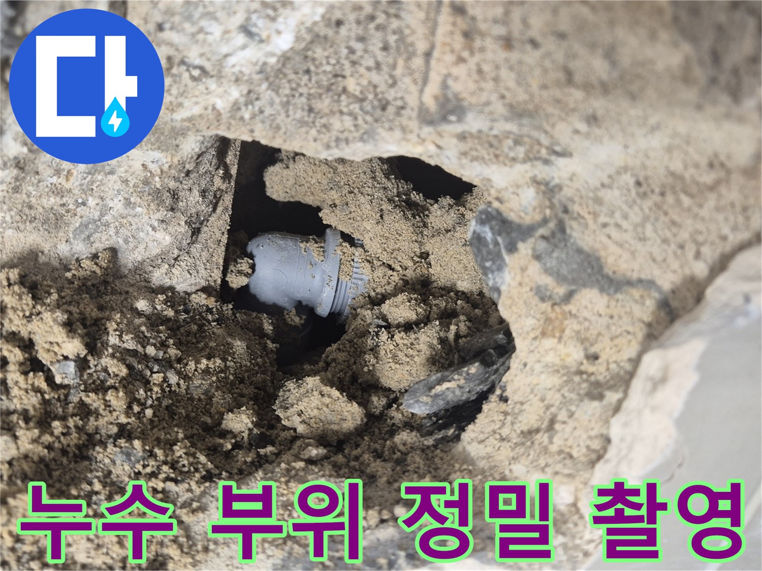 하월곡동 래미안월곡아파트 누수 - 문제 부위를 정밀하게 촬영하여 고객에게 정확한 상황을 설명드립니다.