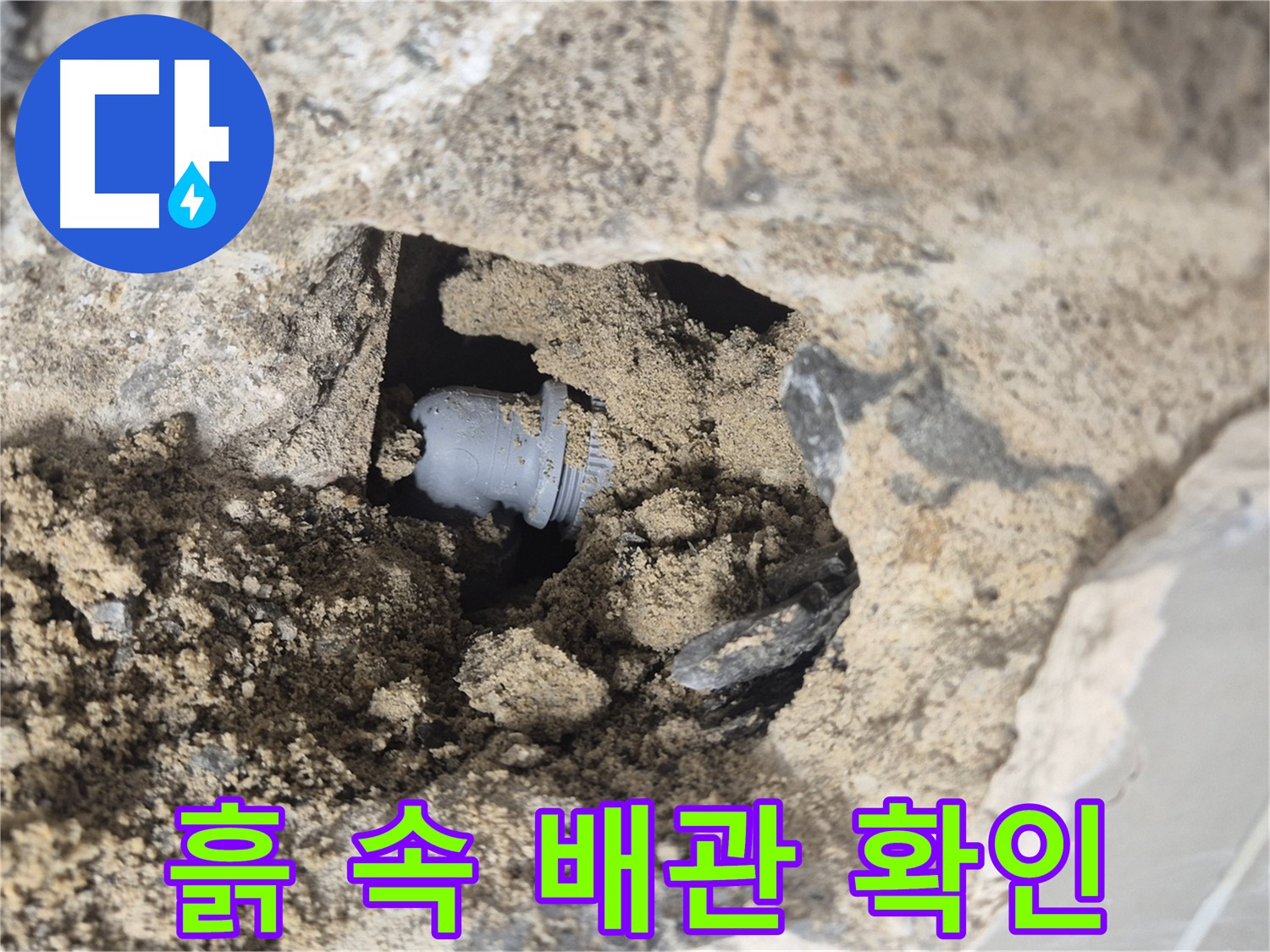 하월곡동 래미안월곡아파트 누수 - 흙 때문에 가려진 배관 연결 부위를 확인하고 있습니다.