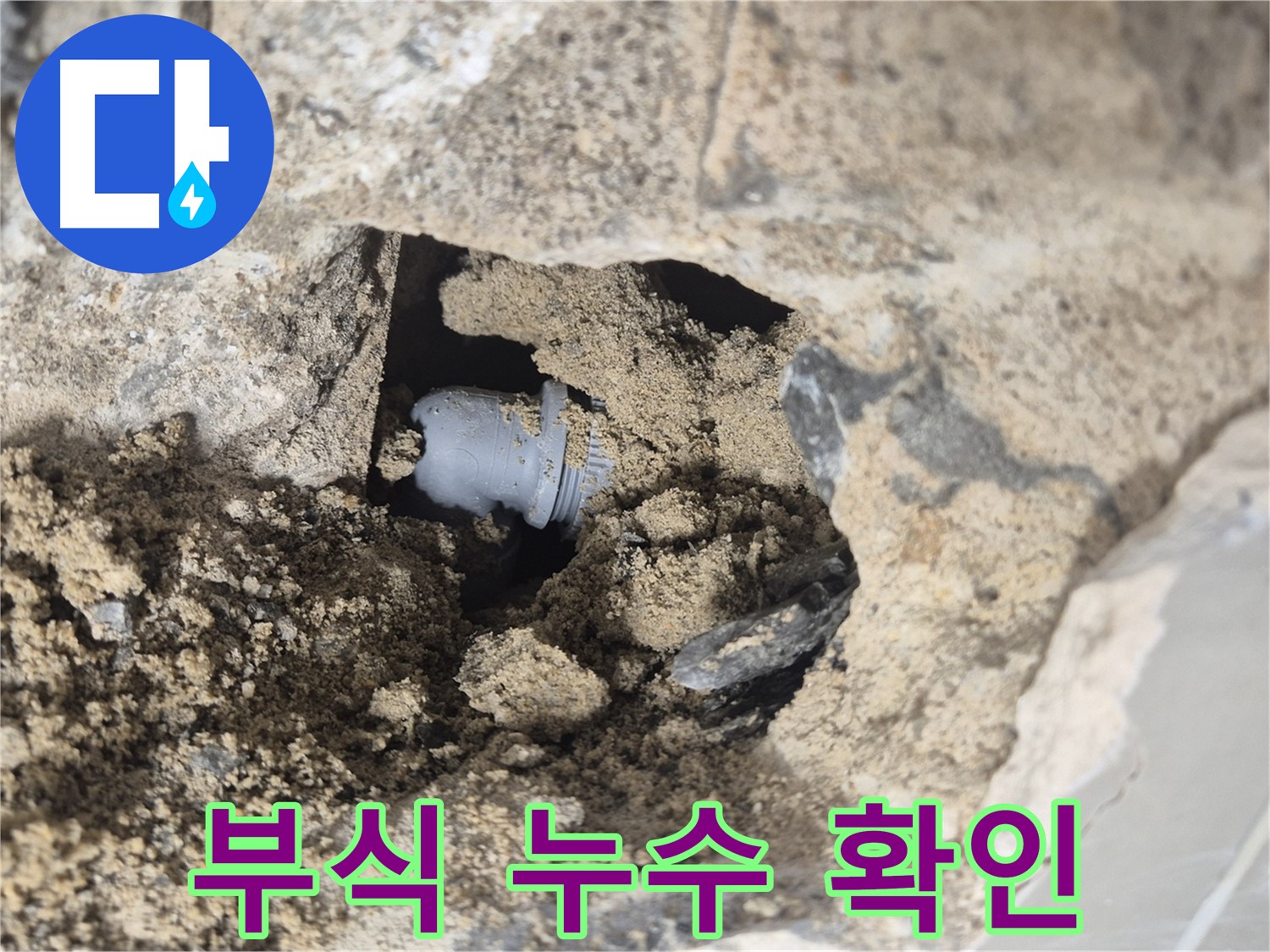 하월곡동 래미안월곡아파트 누수 - 흙 속에 묻힌 배관 연결부의 부식으로 인한 누수를 확인하고 있습니다.