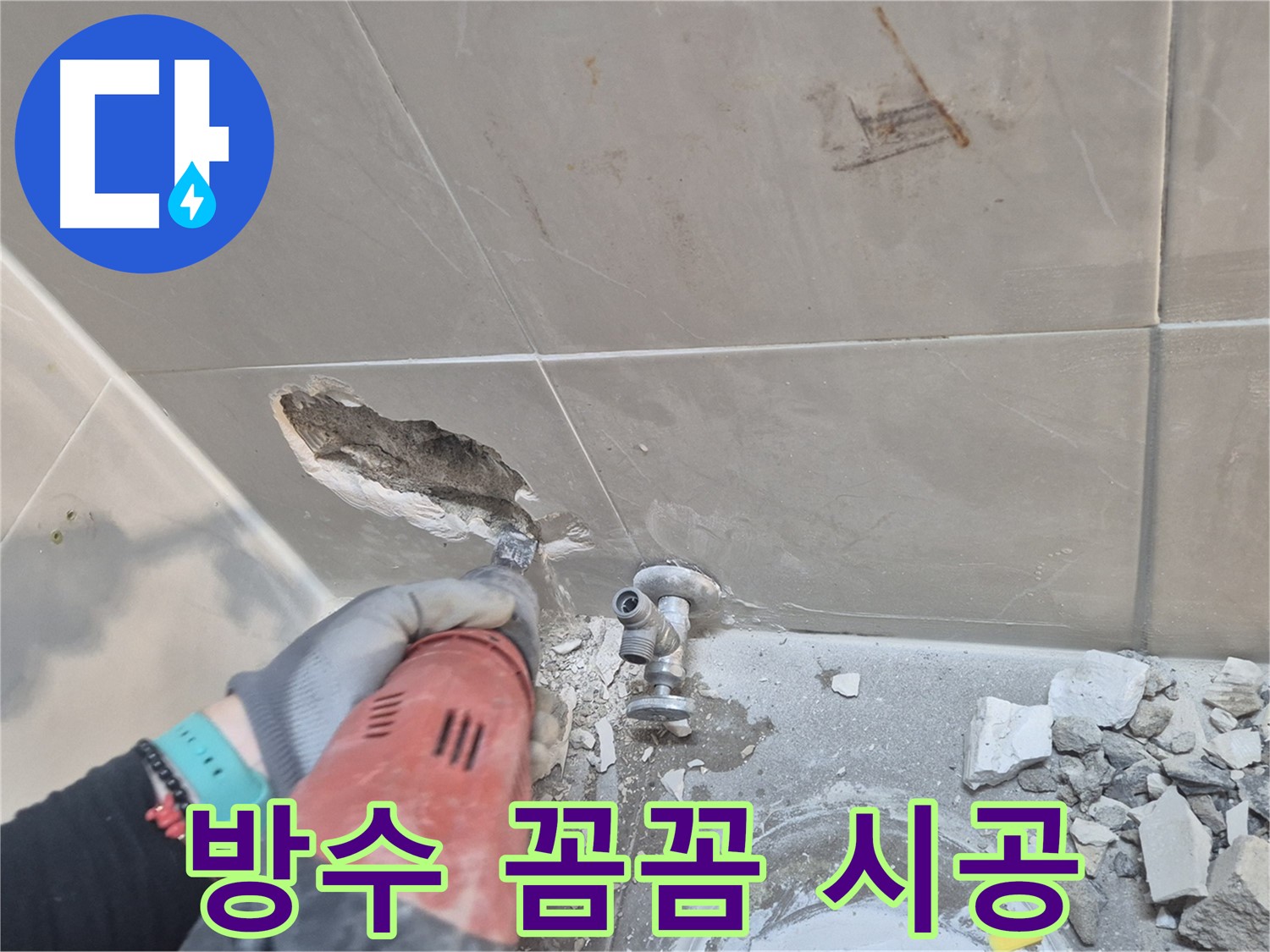 하월곡동 래미안월곡아파트 욕실 - 누수 해결 후 꼼꼼한 방수 시공을 진행하고 있습니다.