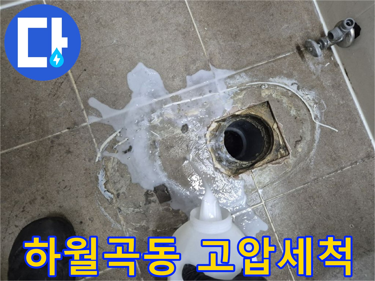 하월곡동 래미안월곡아파트 욕실 배수구 누수 - 세척 후 고압세척으로 묵은 때 제거