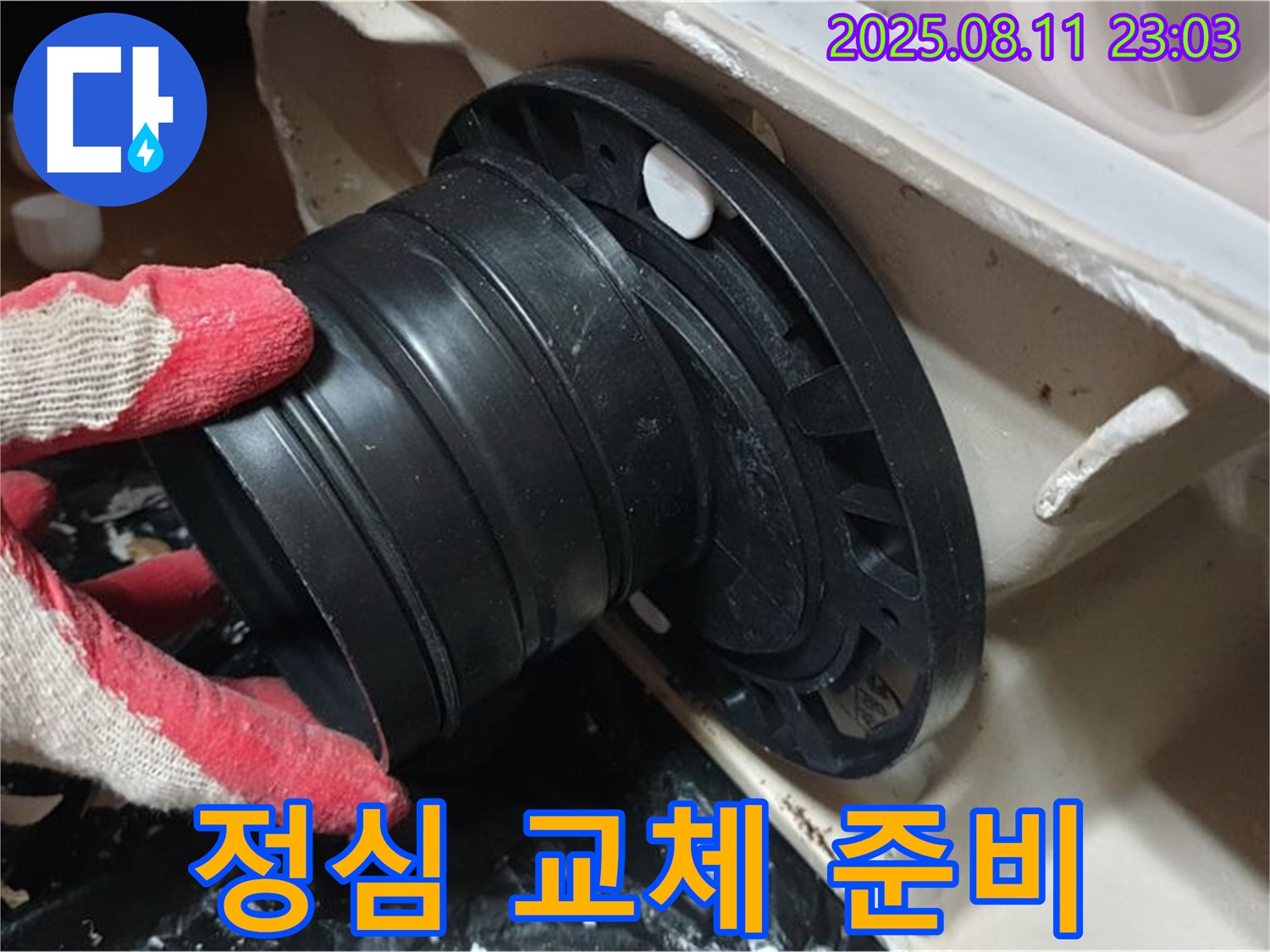 하월곡동 오패산로 주택 - 변기 누수, 새 정심 교체 준비 완료 - 이제 시공 시작!