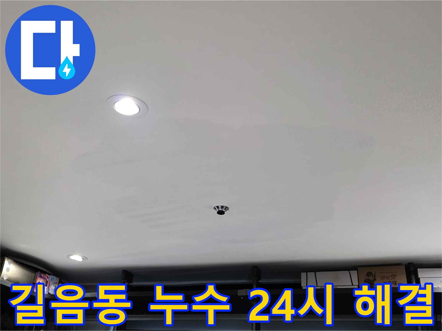 24시간 긴급 - 젖은 석고보드 신속 해결