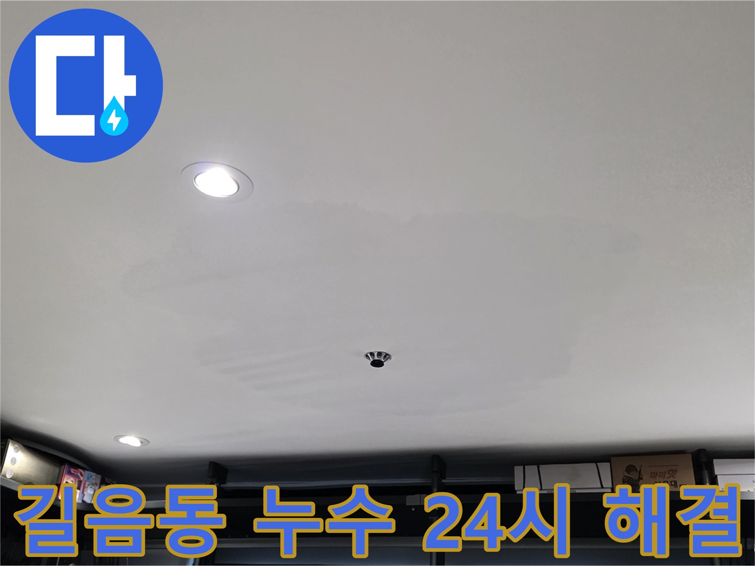 24시간 긴급 - 천장 처짐 신속 해결