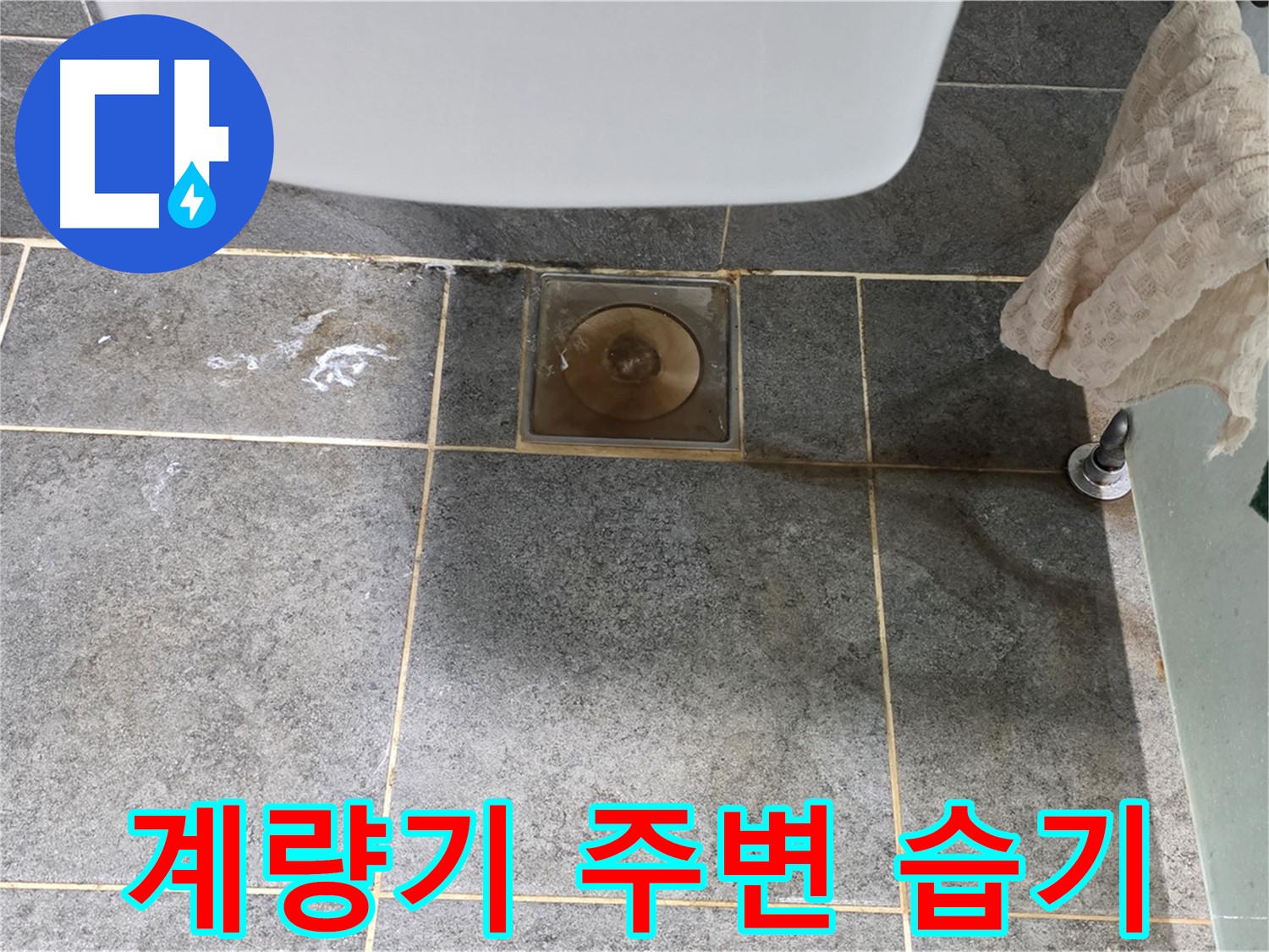 계량기 주변 습기 - 겨울철 동파 위험 - 예방 조치