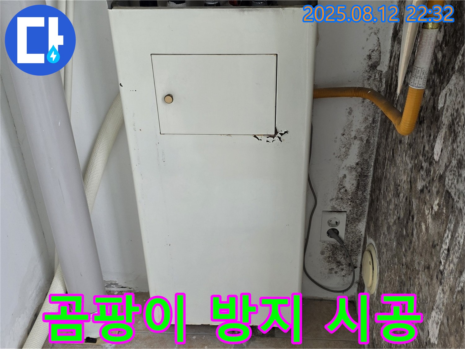 곰팡이 벽 - 보일러실 누수 해결 및 곰팡이 방지 시공 완료!