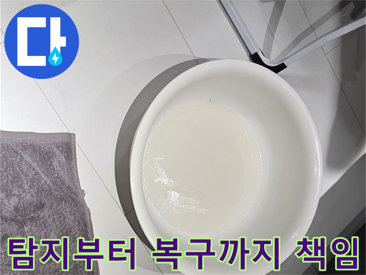 누수 탐지부터 완벽 복구까지 - 책임지고 해결해 드립니다.