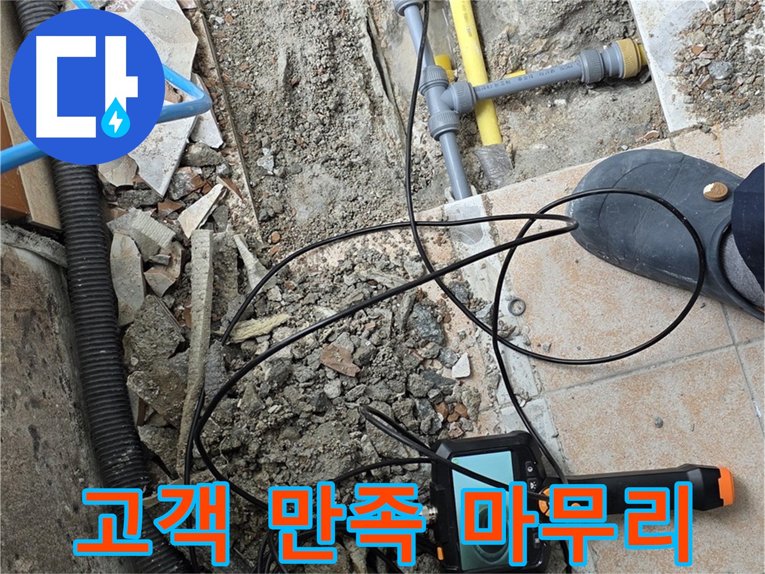 길음1동 누수 - 내시경 점검으로 고객 만족 마무리!