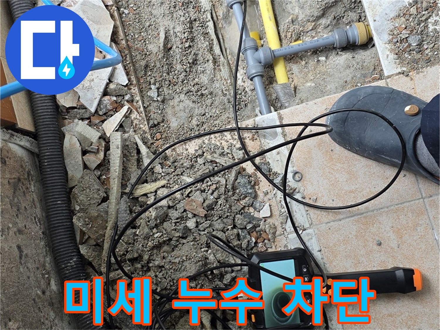 길음1동 누수 - 내시경으로 미세 누수 완벽 차단 완료