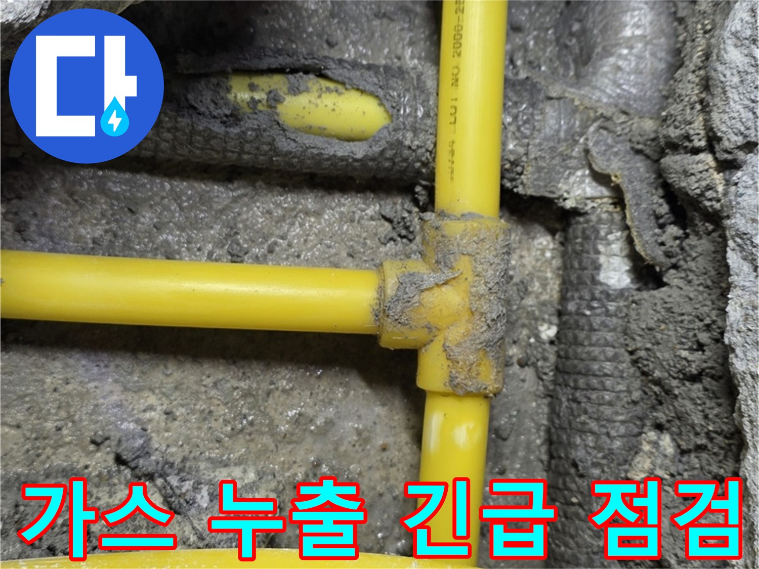 길음1동 숭인로 - 가스 누출이 의심되는 상황에서 긴급 누수 점검을 실시하고 안전 조치를 완료했습니다.