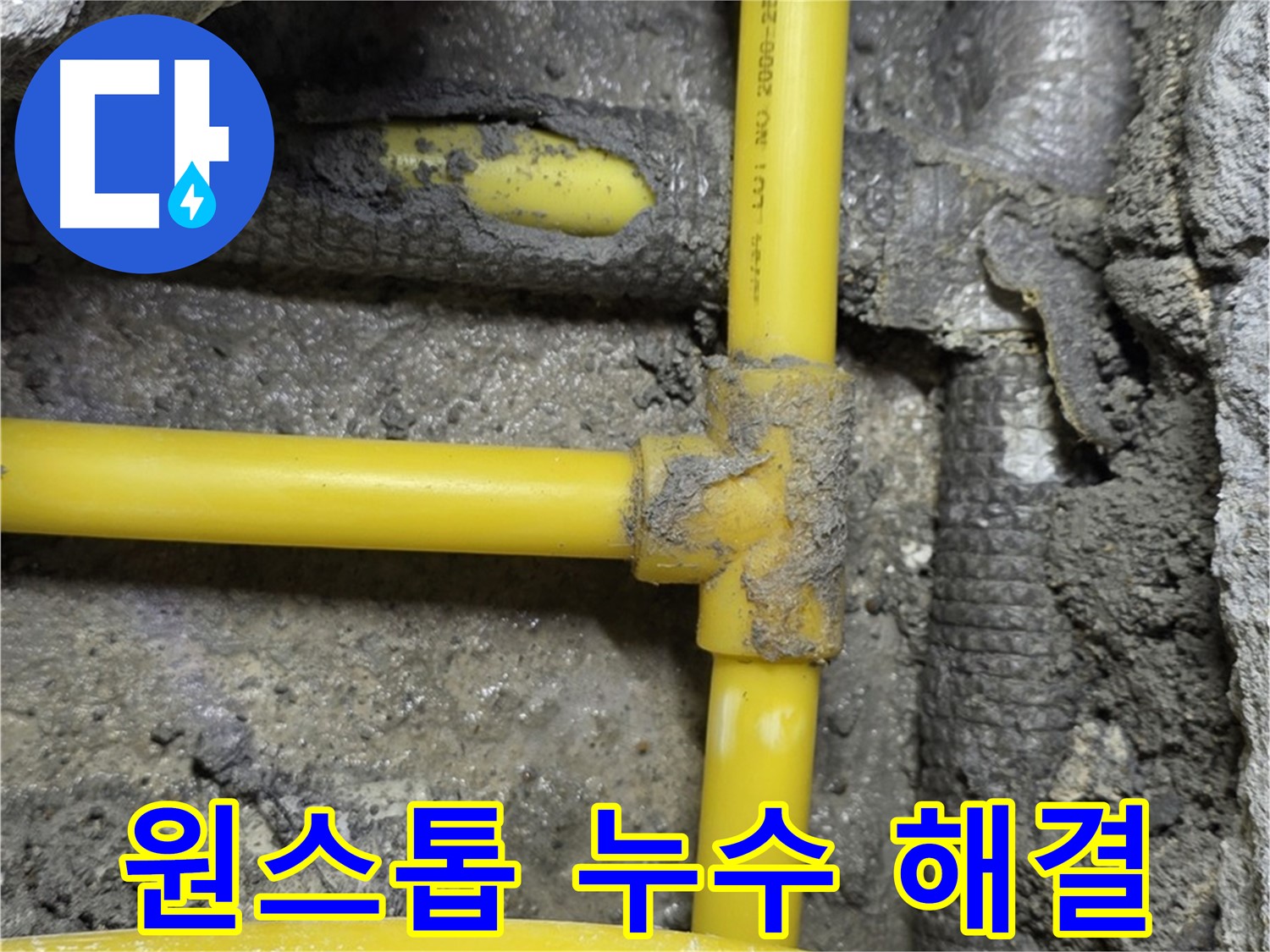 길음1동 숭인로 - 가스 배관 누수, 누수 탐지부터 시공까지 원스톱으로 해결해 드립니다.