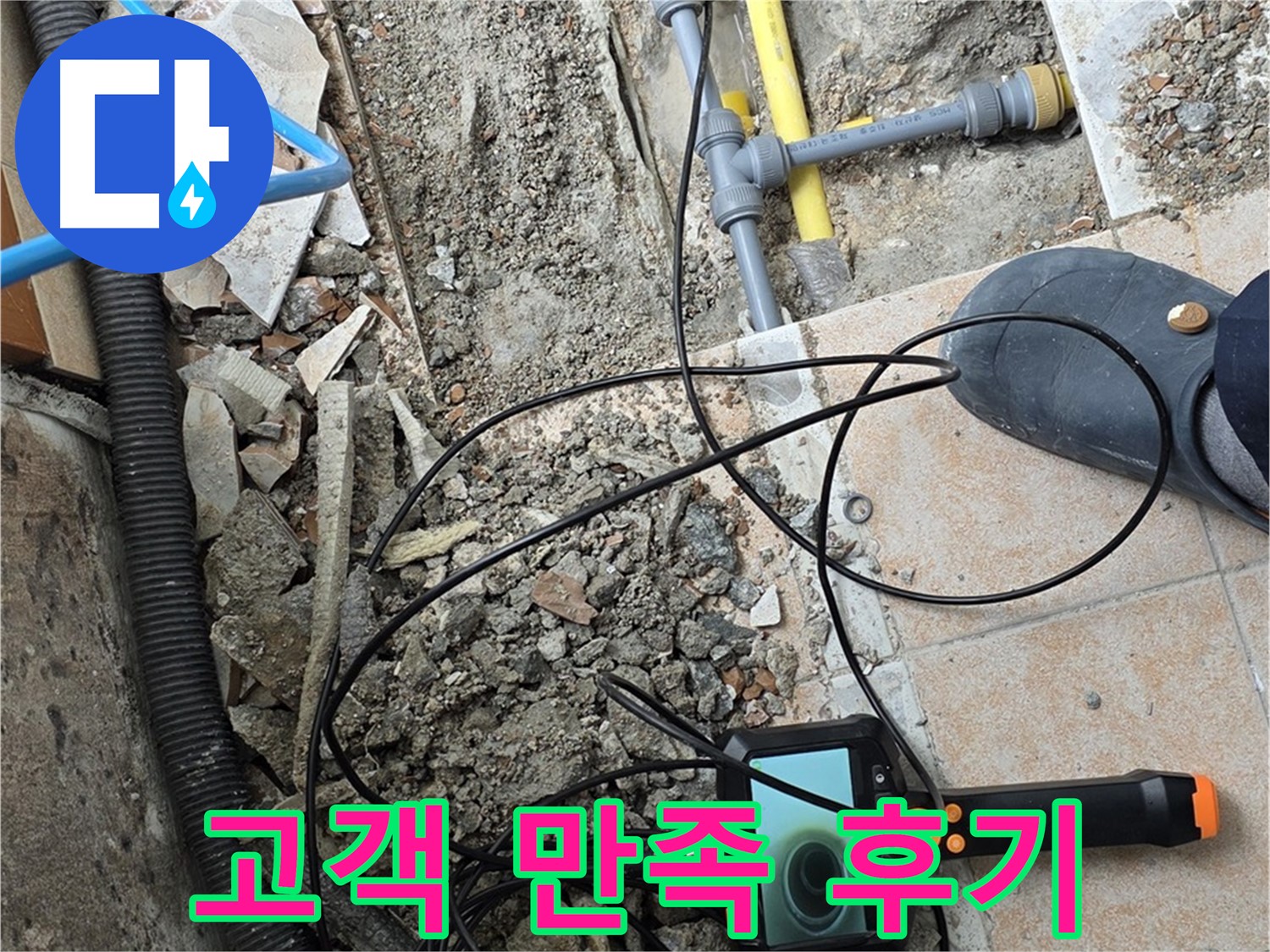 길음1동 숭인로 누수 - 고객님의 만족스러운 후기