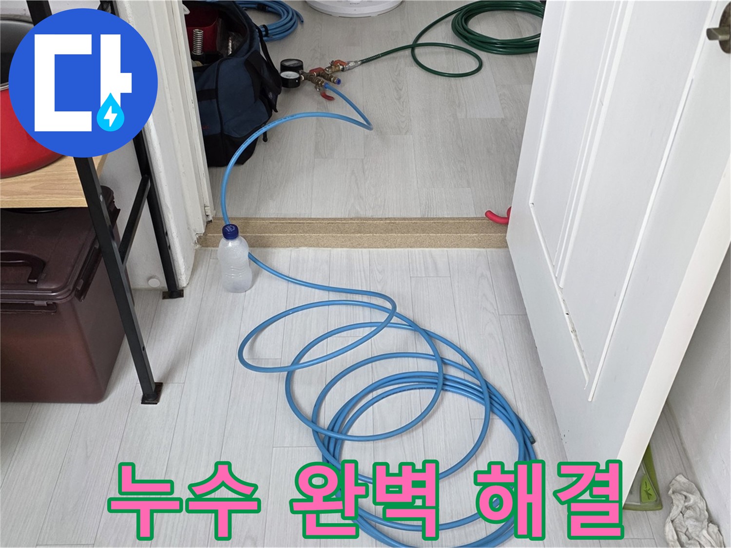 길음1동 숭인로 누수 문제 완벽 해결 - 첨단 장비와 숙련된 기술로 누수 걱정 끝