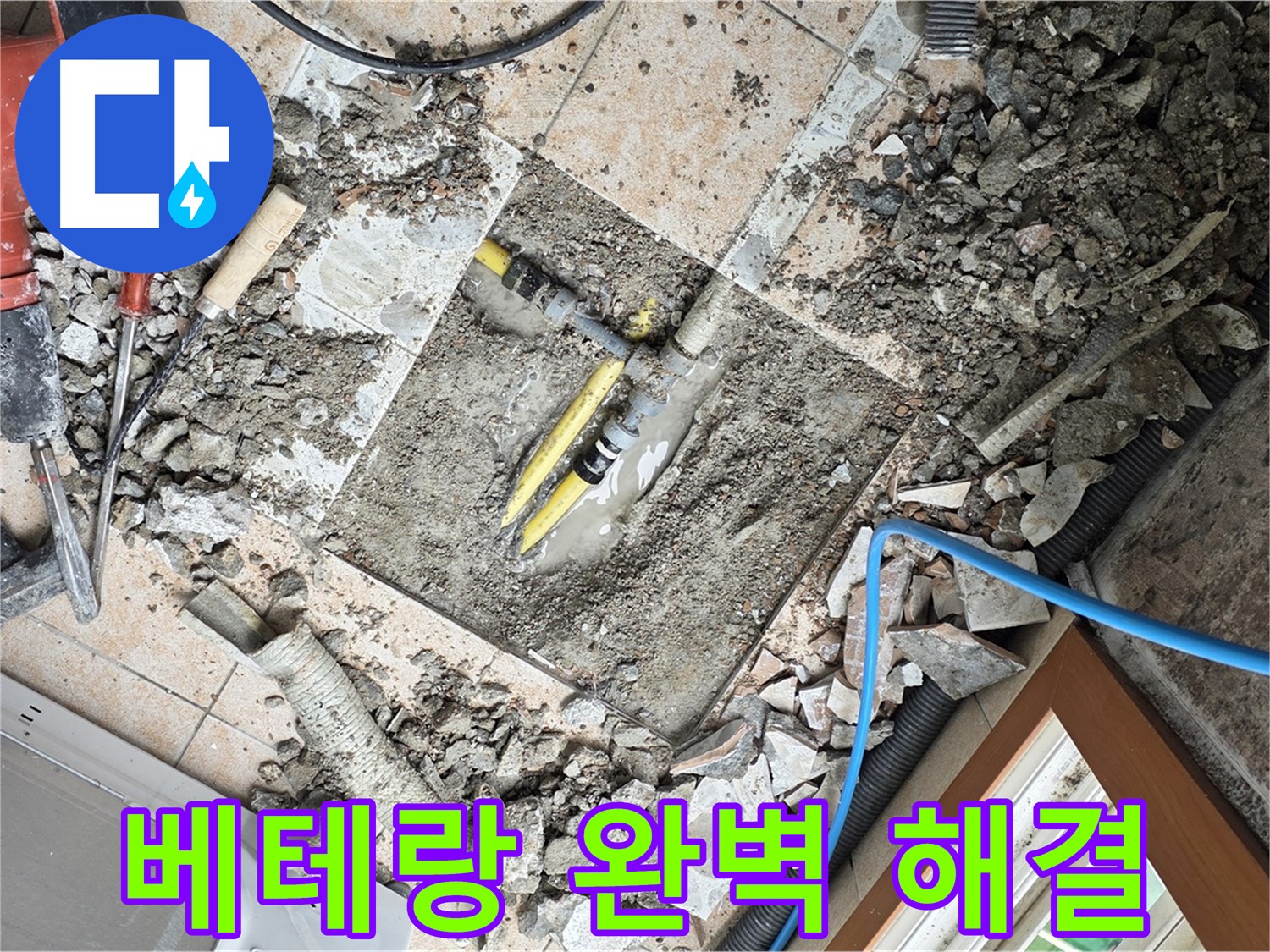 길음1동 숭인로 누수 - 베테랑 기술로 완벽하게 누수 해결 - 믿음직한 전문가