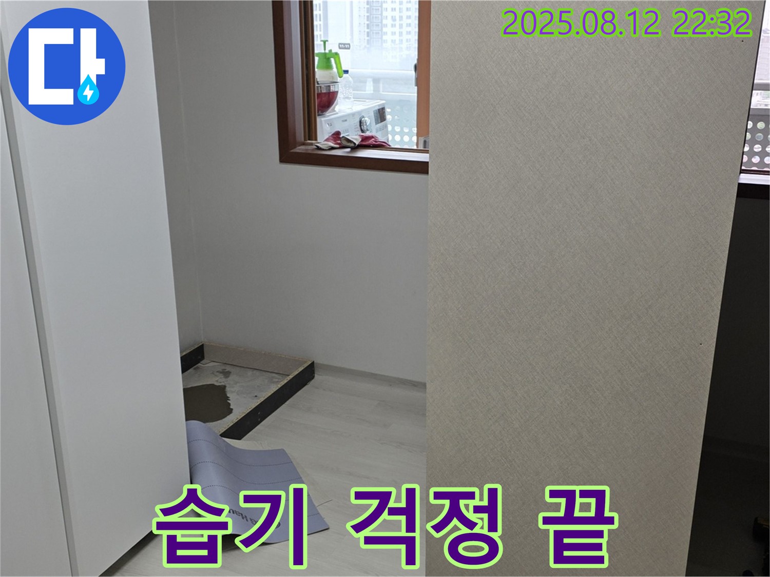 길음1동 숭인로 아파트 누수 - 옷장 뒤 누수 해결, 이제 습기 걱정 없이 쾌적하게!