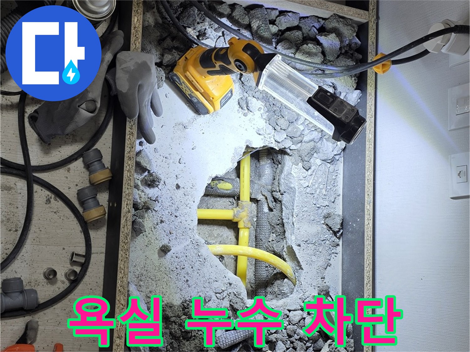 길음1동 숭인로1가 106동 욕실 누수 - 전문 기술과 꼼꼼한 시공으로 누수 문제를 완벽하게 해결했습니다.