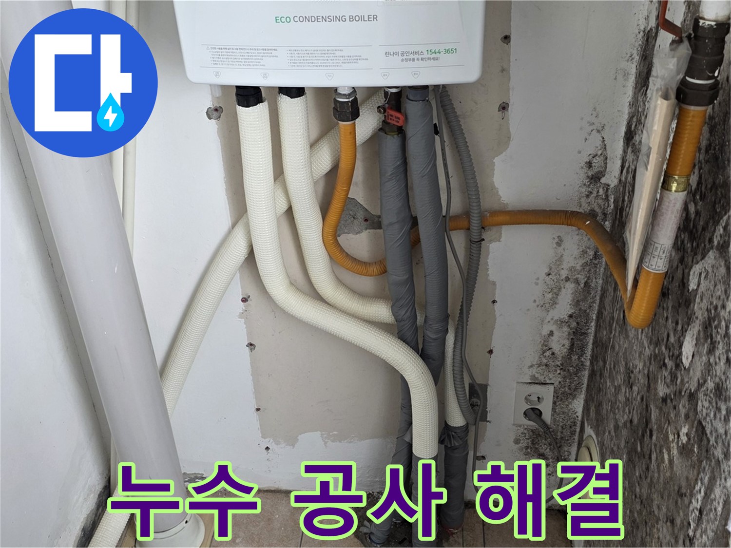 길음1동 아파트 누수 공사 - 곰팡이 벽, 노후 보일러 배관 누수 완벽 해결 완료