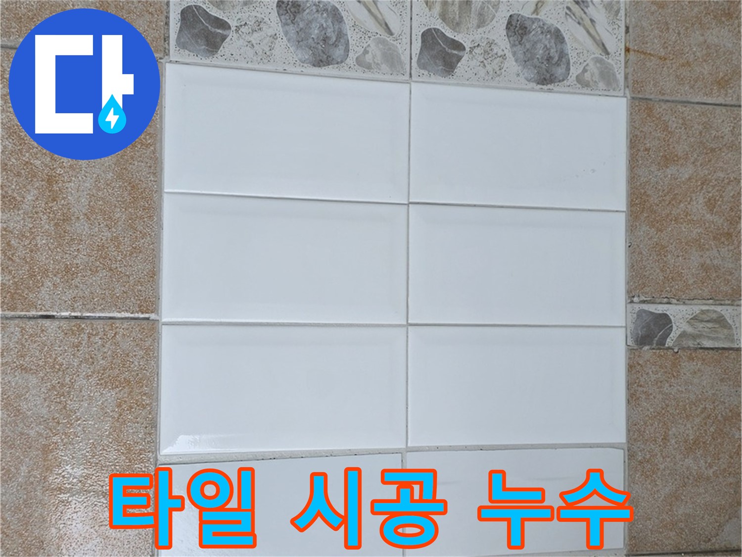 길음동 꼼꼼한 타일 시공 - 누수 문제 완벽 해결