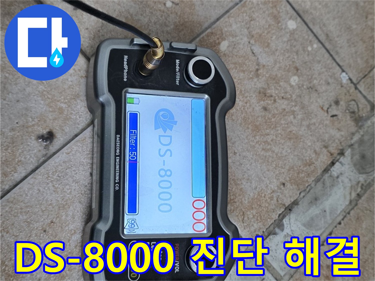 길음동 누수 - DS-8000 장비를 이용한 욕실 누수 진단부터 완벽 해결까지 원스톱 서비스 제공.
