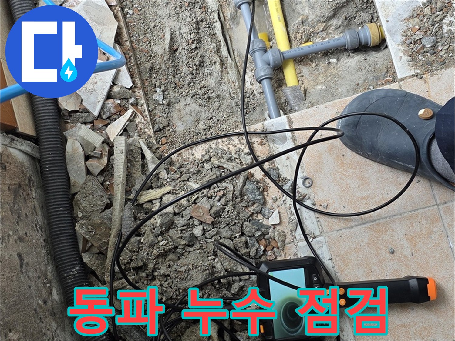 길음동 누수 - 겨울철 동파 누수 내시경으로 꼼꼼하게 점검