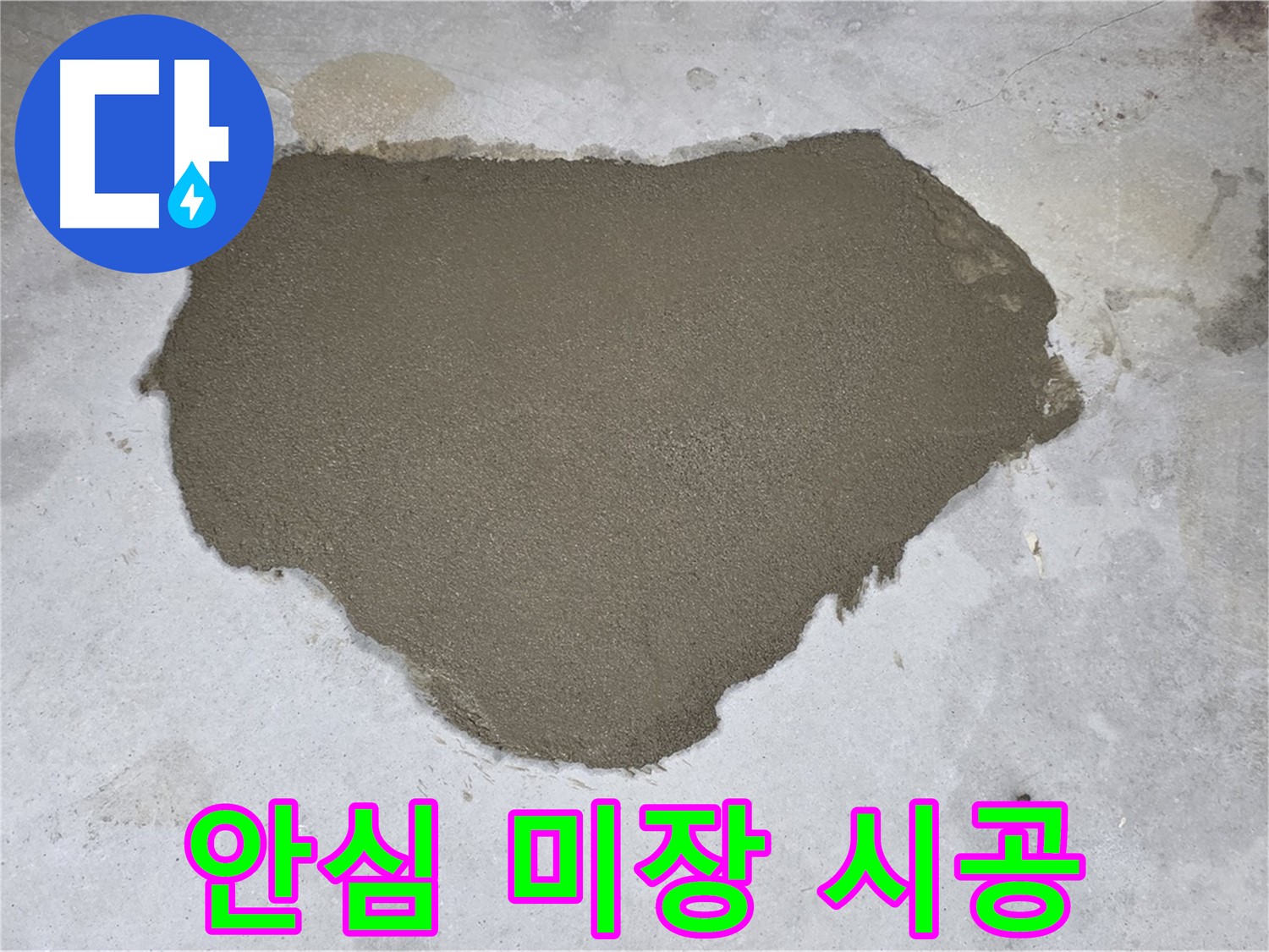 길음동 누수 - 꼼꼼한 몰탈 미장으로 안심하고 사용하세요