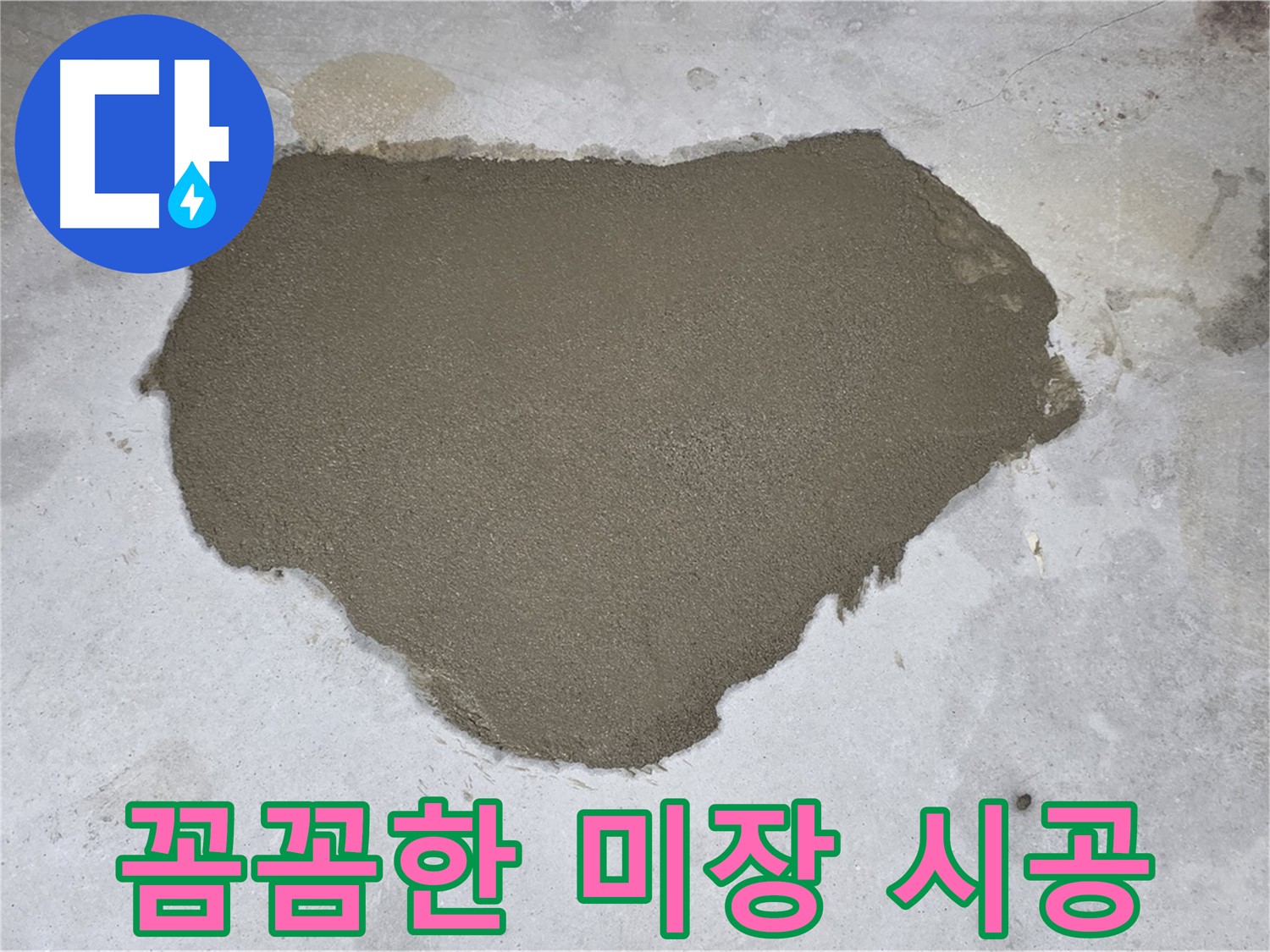 길음동 누수 - 꼼꼼한 미장 시공으로 누수 문제 해결