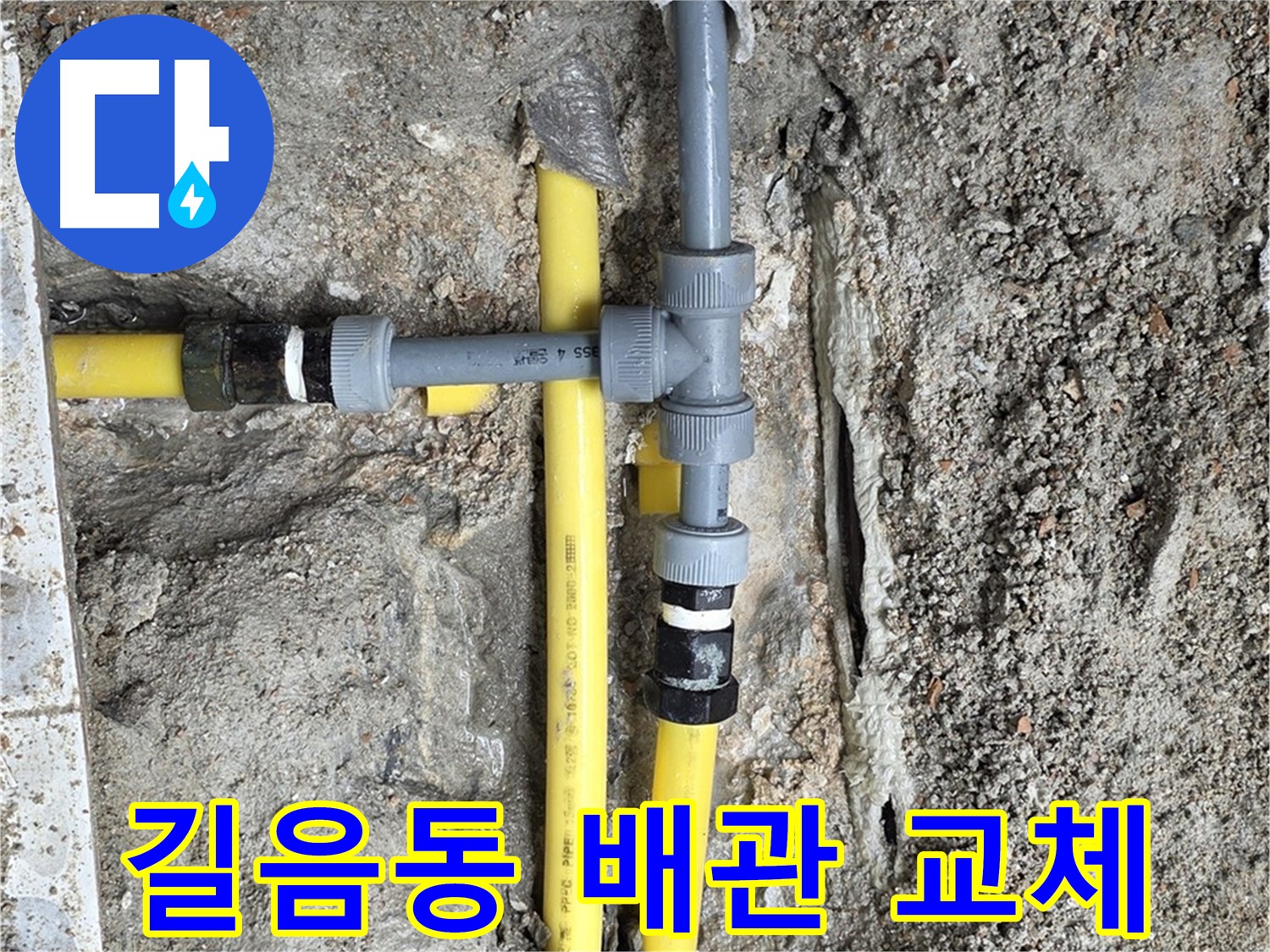 길음동 누수 - 낡은 배관 새것처럼 튼튼하게, 오래오래 안심하고 사용하세요.