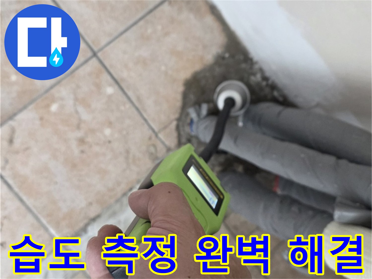 길음동 누수 - 습도 측정으로 숨어있는 누수 완벽하게 해결